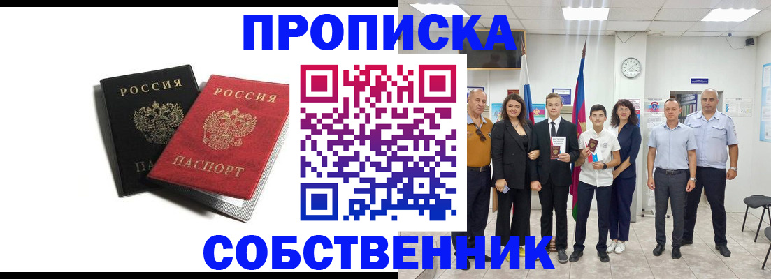 временная регистрация для школы в Абакане